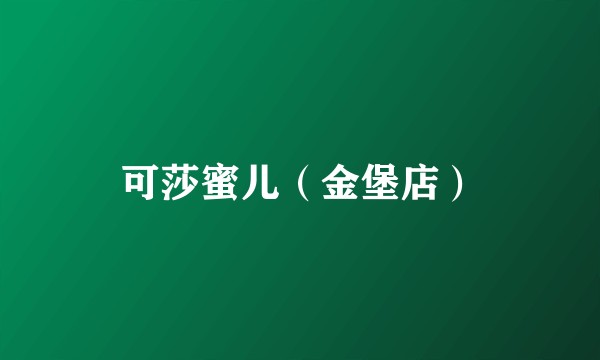 可莎蜜儿（金堡店）
