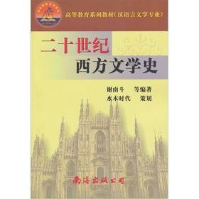 二十世纪西方文学史