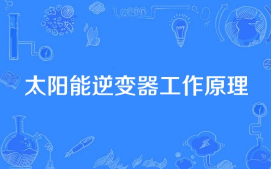 太阳能逆变器工作原理