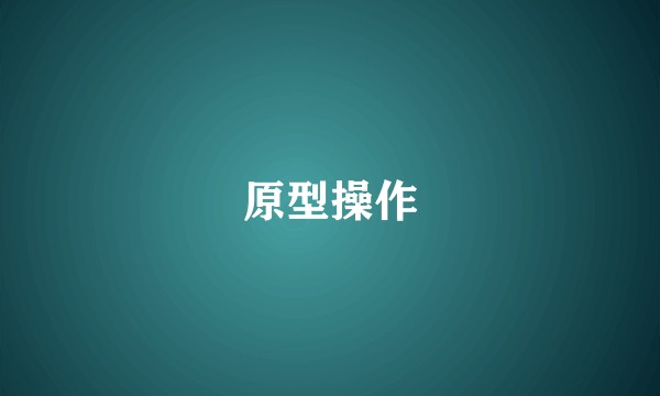 原型操作