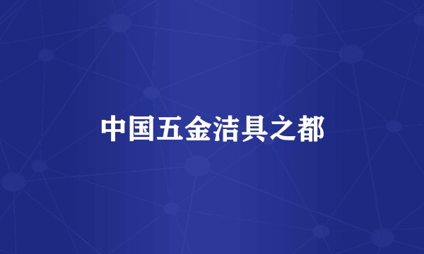 中国五金洁具之都