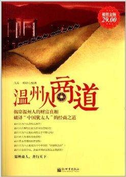 温州人商道