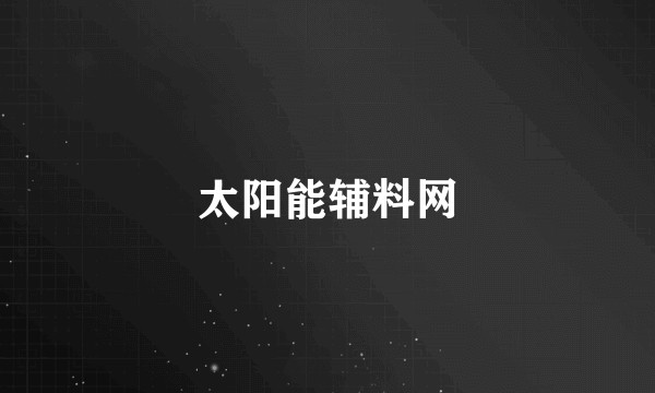 太阳能辅料网