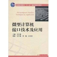 微型计算机接口技术及应用