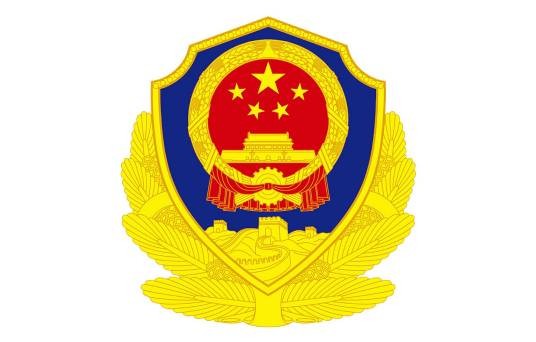 天津市公安局