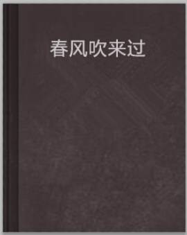 春风吹来过