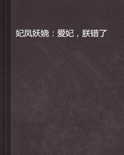 妃凤妖娆：爱妃，朕错了