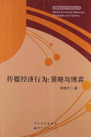 传媒经济行为
