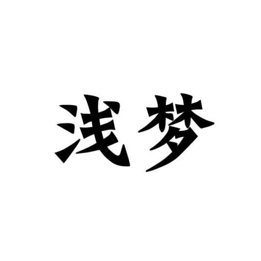 浅梦（品牌介绍）