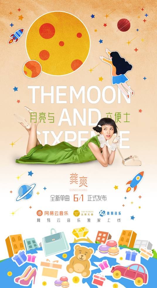 月亮与六便士（龚爽演唱歌曲）