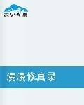 漫漫修真录