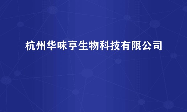 杭州华味亨生物科技有限公司