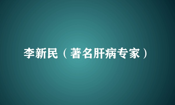 李新民（著名肝病专家）