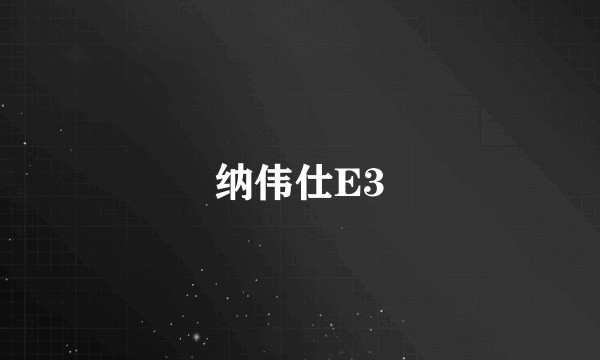 纳伟仕E3