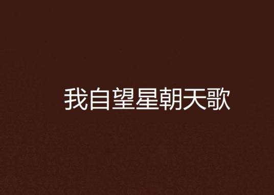 我自望星朝天歌