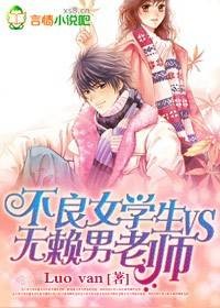 不良女学生VS无赖男老师