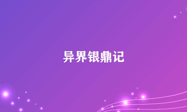 异界银鼎记