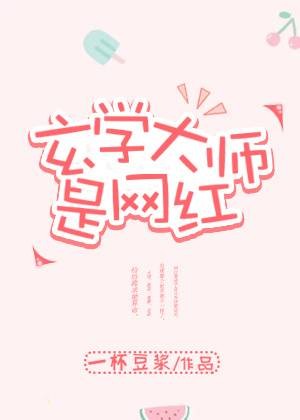 玄学大师是网红