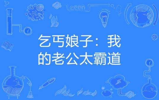 乞丐娘子：我的老公太霸道