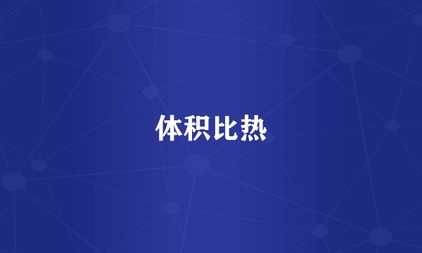 体积比热