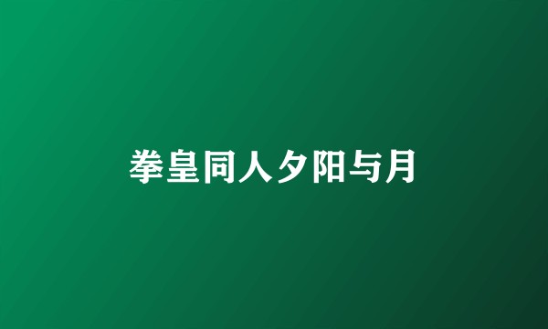 拳皇同人夕阳与月