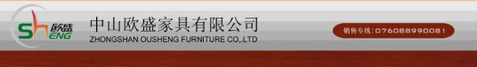 欧盛家具
