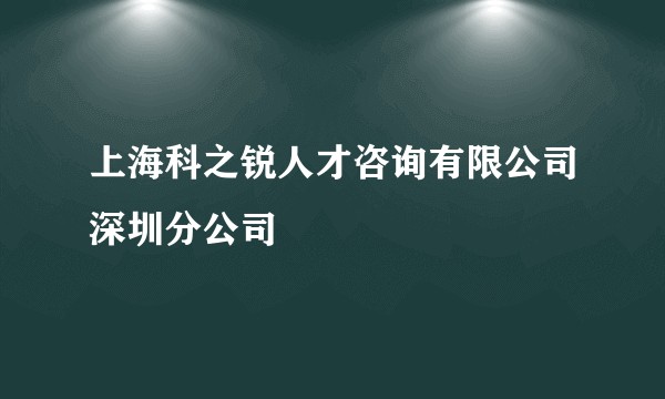 上海科之锐人才咨询有限公司深圳分公司