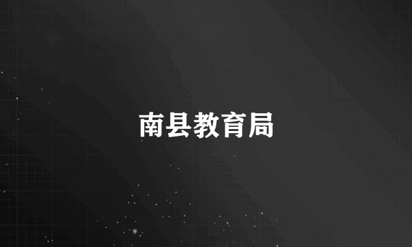 南县教育局