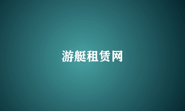 游艇租赁网
