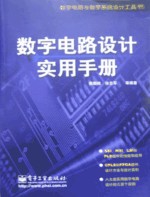数字电路设计实用手册