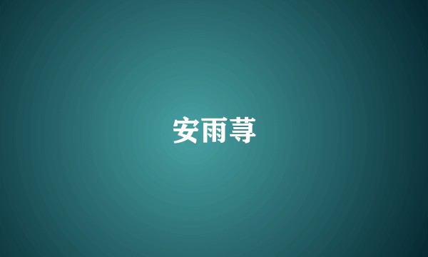 安雨荨