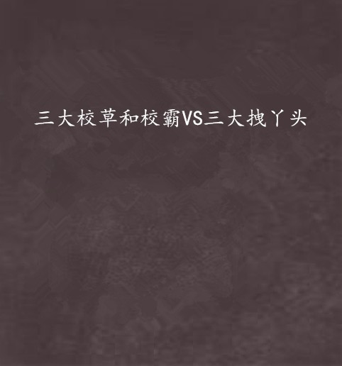 三大校草和校霸VS三大拽丫头