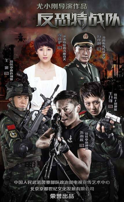 反恐特战队(2014年尤小刚执导电视剧)