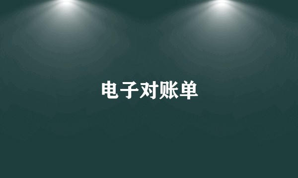 电子对账单