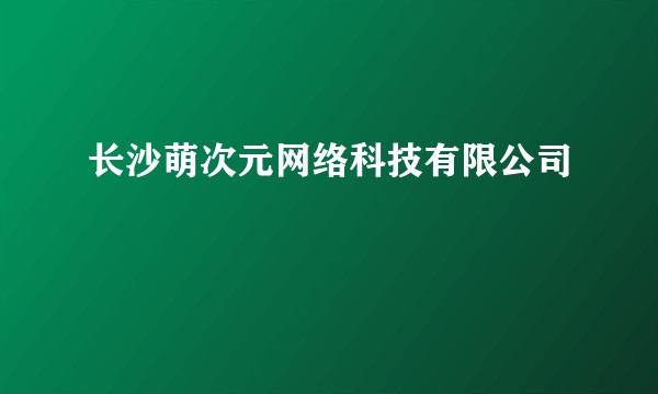 长沙萌次元网络科技有限公司