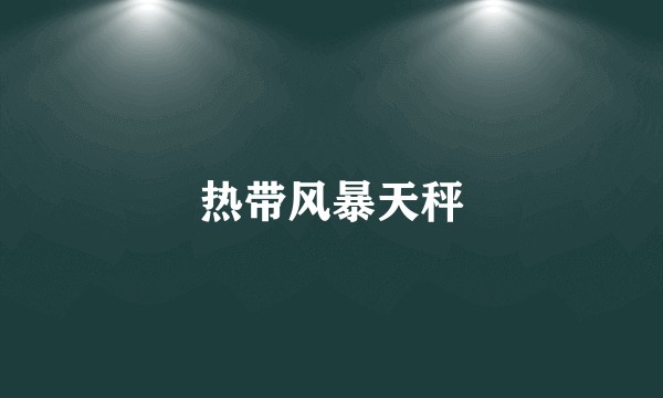 热带风暴天秤