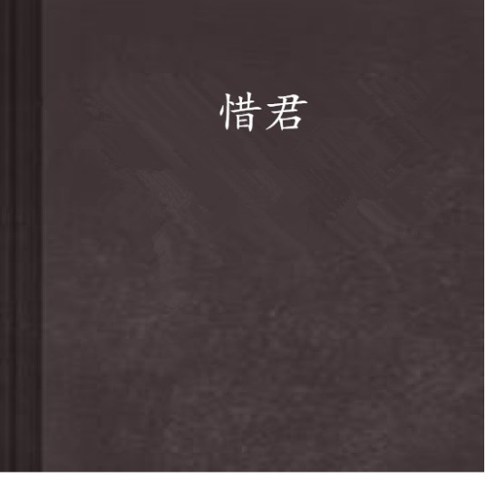 惜君