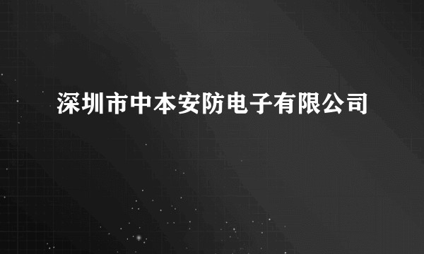 深圳市中本安防电子有限公司