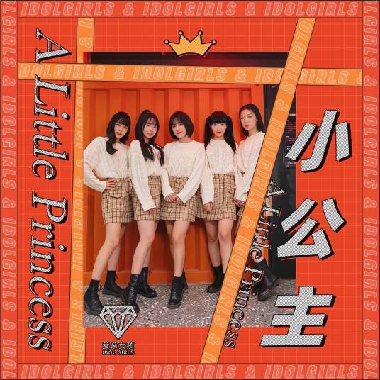 小公主（爱朵女孩演唱歌曲）
