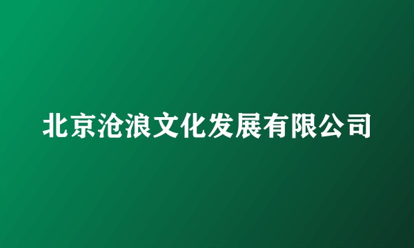 北京沧浪文化发展有限公司