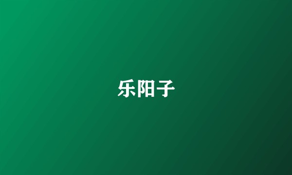 乐阳子
