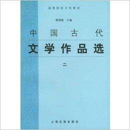 中国古代文学作品选__高等院校文科教材