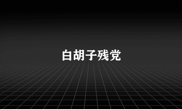 白胡子残党