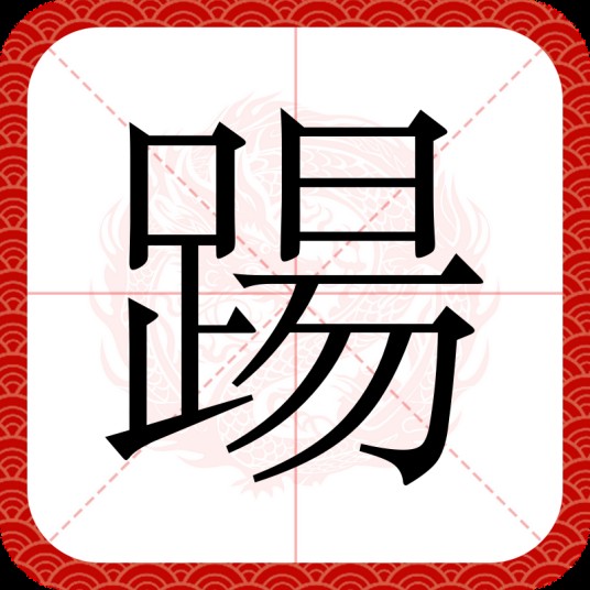 踼