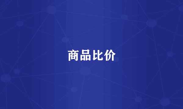 商品比价