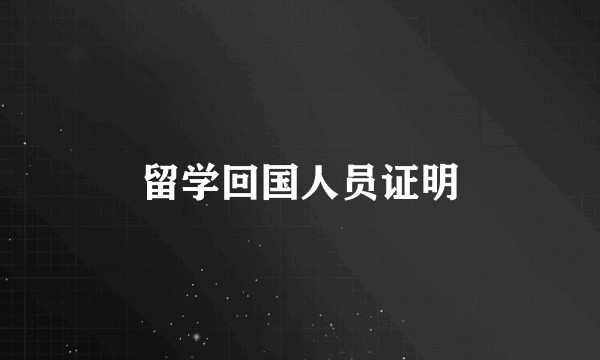 留学回国人员证明