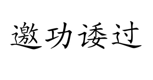 邀功诿过