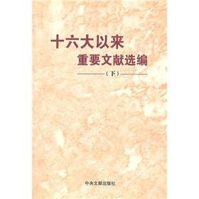 十六大以来重要文献选编（下）