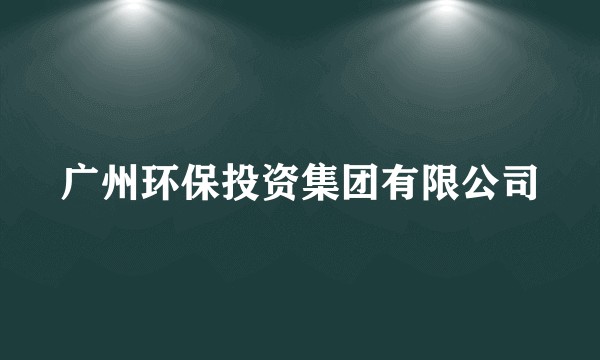 广州环保投资集团有限公司