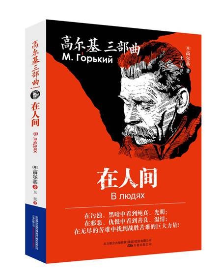 高尔基三部曲：在人间